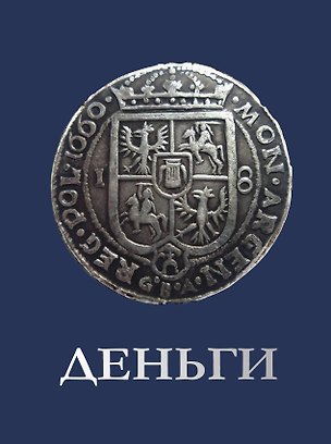 Книга Деньги (Дмитрий Кошевар, Анна Спектор)