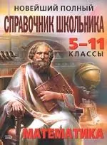 Новейший полный справочник школьника: Математика: 5-11 классы — 2161862 — 1