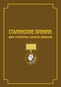 Сталинские премии: Две стороны одной медали. Сборник документов и художественно-публицистических материалов