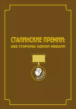 Сталинские премии: Две стороны одной медали. Сборник документов и художественно-публицистических материалов — 2308326 — 1