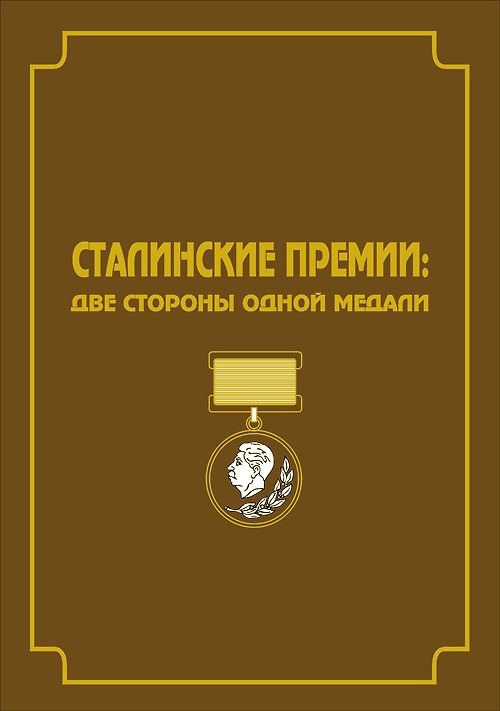 Книга Сталинские премии: Две стороны одной медали. Сборник документов и художественно-публицистических материалов () — 1