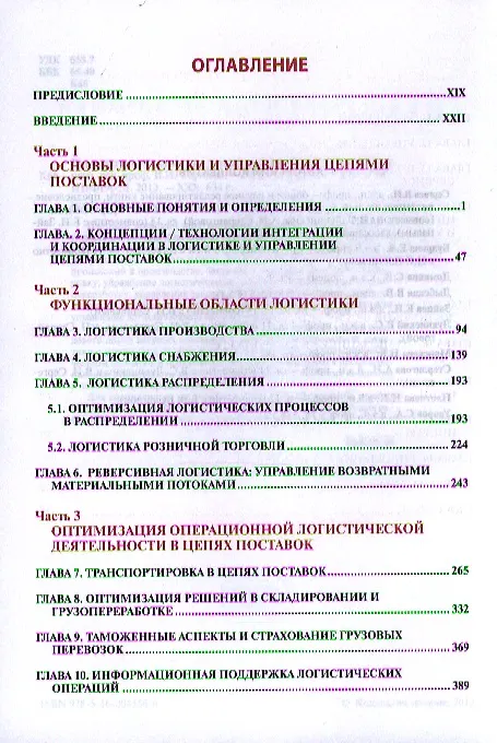 Книга Корпоративная логистика в вопросах и ответах - 2-е изд.перераб. и доп. /Сергеев В.И. (Виктор Сергеев) — 2