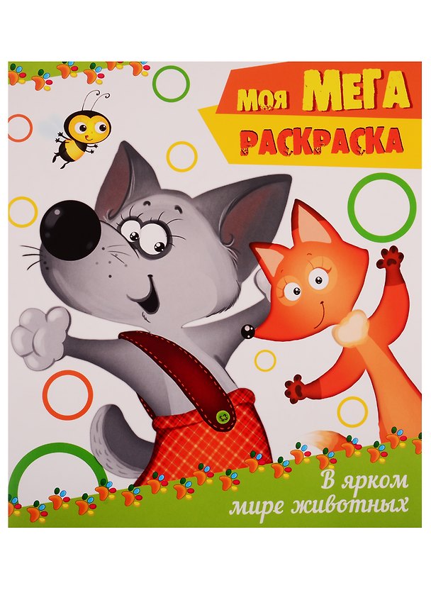 Книга В ярком мире животных () — 1