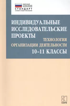 Индивидуальные исследовательские проекты. Технология организации деятельности. 10-11 классы — 2817061 — 1