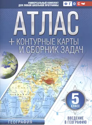 Атлас + контурные карты и сборник задач. 5 класс. География. Введение в географию — 7725984 — 1