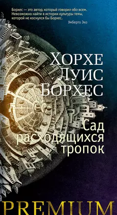 Сад расходящихся тропок — 2879262 — 1