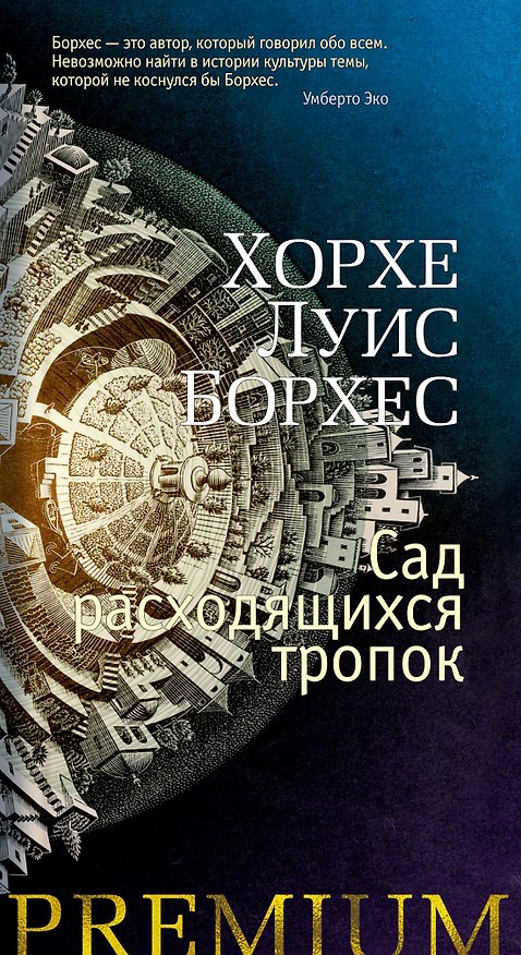Книга Сад расходящихся тропок (Хорхе Борхес) — 1