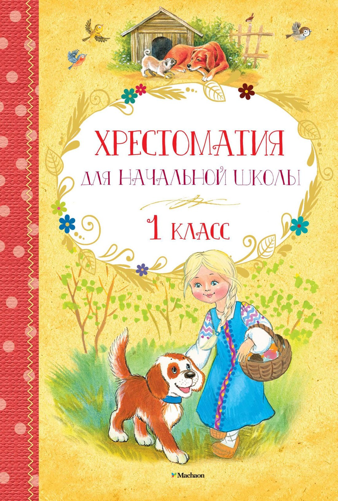 

Хрестоматия для начальной школы. 1 класс