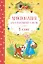 Хрестоматия для начальной школы. 1 класс — 2468994 — 1