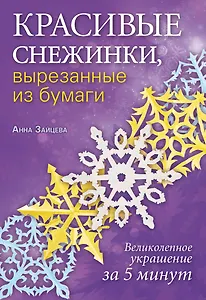 Красивые снежинки, вырезанные из бумаги