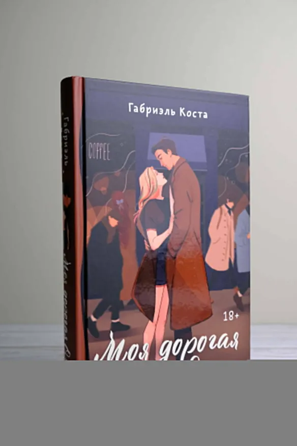 Книга Моя дорогая Оли... (Габриэль Коста) — 7