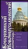 Книга Воскресенский Новоиерусалимский монастырь (Марина Яровая)