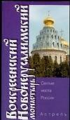 Книга Воскресенский Новоиерусалимский монастырь (Марина Яровая) — 1