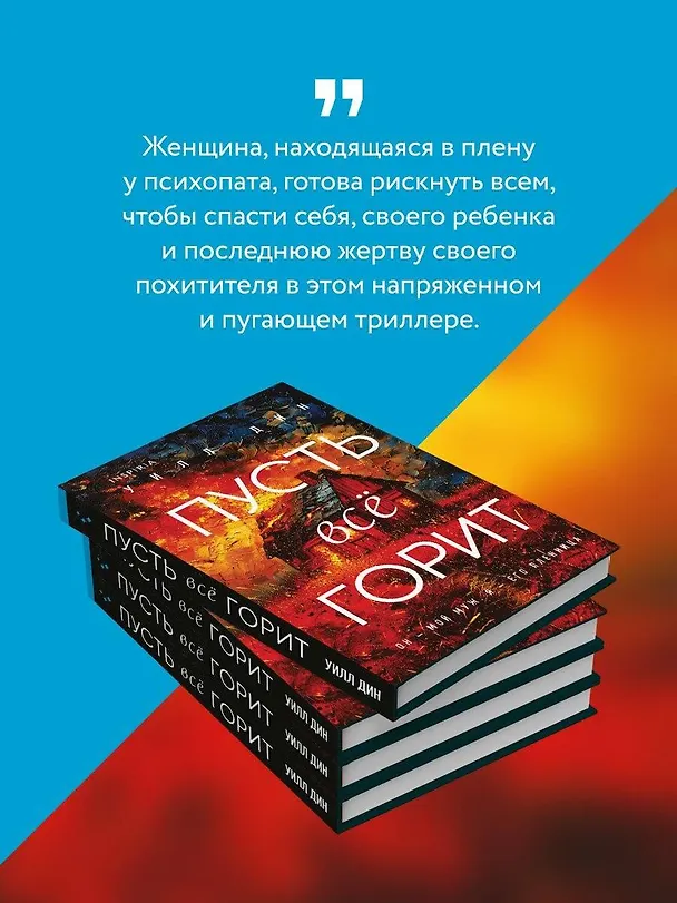 Книга Пусть все горит (формат клатчбук) (Уилл Дин) — 7
