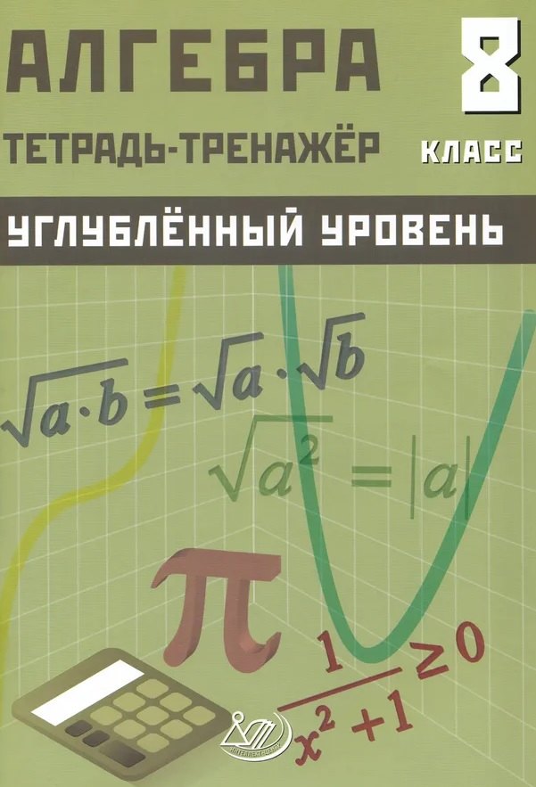 

Алгебра. 8 класс. Углубленный уровень. Тетрадь-тренажёр