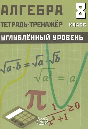 Книга Алгебра. 8 класс. Тетрадь-тренажёр. Углублённый уровень (Дарья Куделина, Елена Куделина)