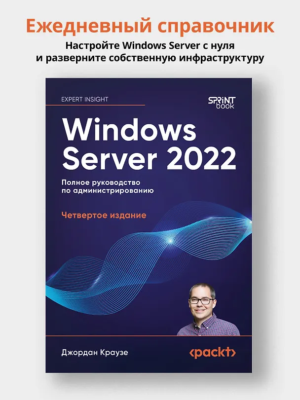 Книга Windows Server 2022. Полное руководство по администрированию (Джордан Краузе) — 4
