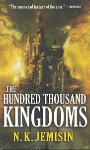The Hundred Thousand Kingdoms (м) Jemisin