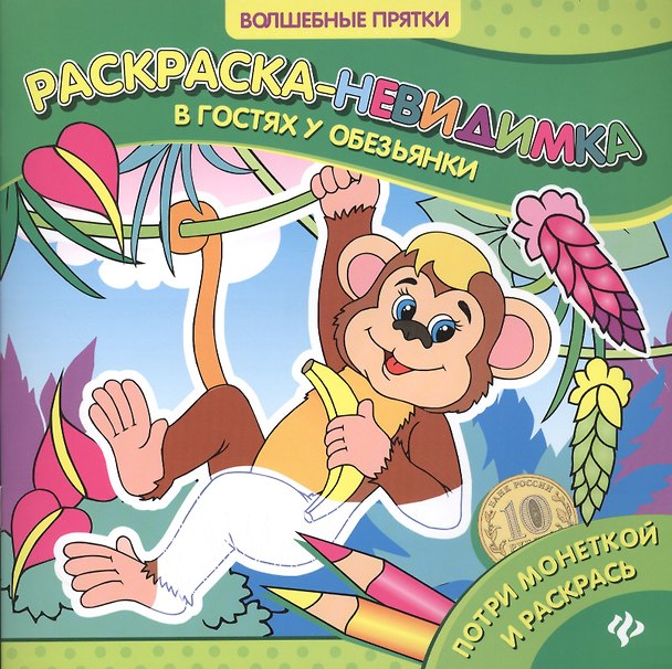 Книга В гостях у обезьянки: раскраска-невидимка () — 1