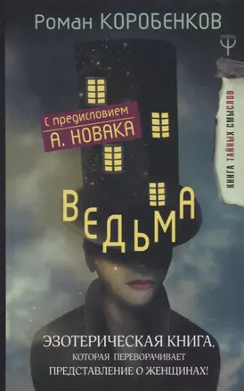 Ведьма. Эзотерическая книга, которая переворачивает представление о женщинах! — 2628096 — 1