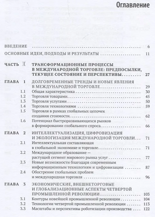 Книга Современные трансформационные процессы в международной торговле и интересы России. Монография () — 2