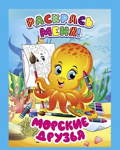 Морские друзья