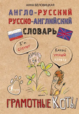 Книга Англо-русский. Русско-английский словарь. Грамотные коты (Анна Беловицкая)