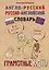 Англо-русский. Русско-английский словарь. Грамотные коты — 2634285 — 1