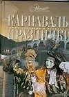 Книга Карнавалы. Праздники (Татьяна Каширина)