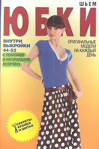 Шьем юбки+Выкройки