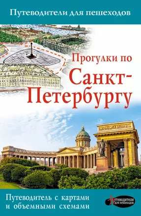 Прогулки по Санкт-Петербургу — 2517952 — 1