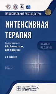 Интенсивная терапия: национальное руководство. Краткое издание: в 2-х томах. Том 2