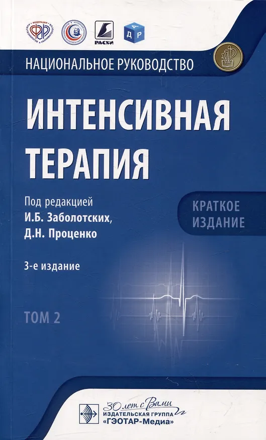 Книга Интенсивная терапия: национальное руководство. Краткое издание: в 2-х томах. Том 2 () — 1