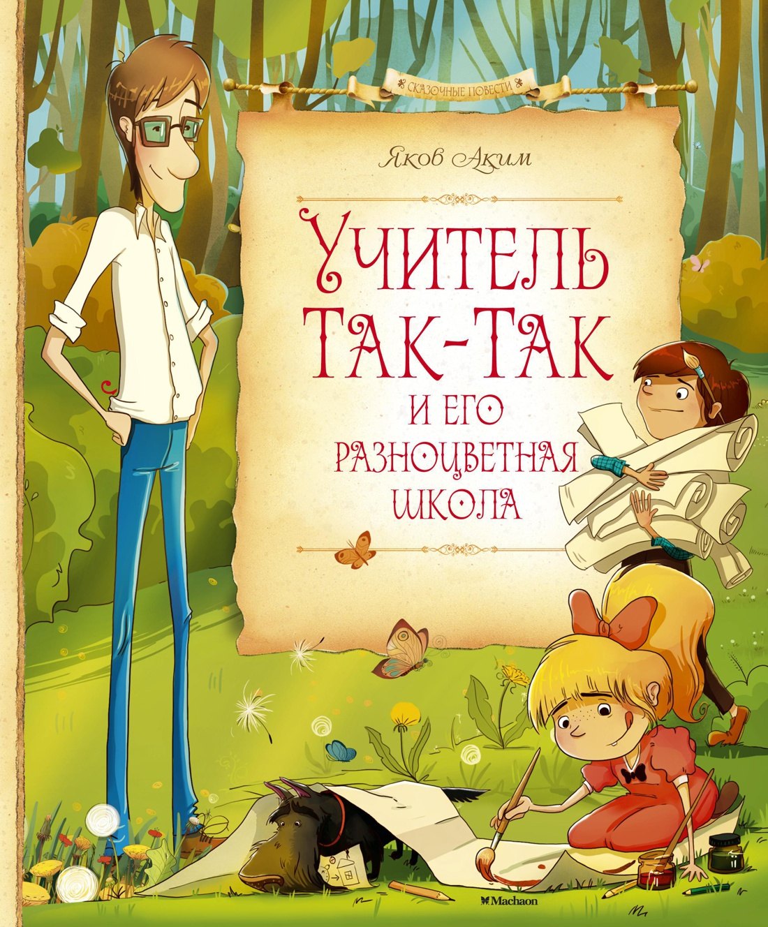 

Учитель Так-Так и его разноцветная школа