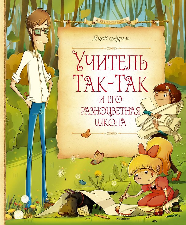 Книга Учитель Так-Так и его разноцветная школа (Яков Аким) — 1