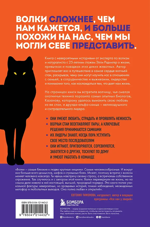 Книга Сила волчьей стаи. Реальные истории из жизни диких хищников (Элли Х. Рэдингер) — 2