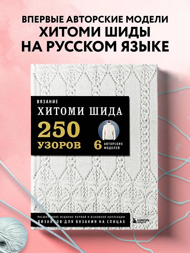 Книга Вязание ХИТОМИ ШИДА. 250 узоров, 6 авторских моделей. Расширенное издание первой и основной коллекции дизайнов для вязания на спицах (Хитоми Шида) — 7