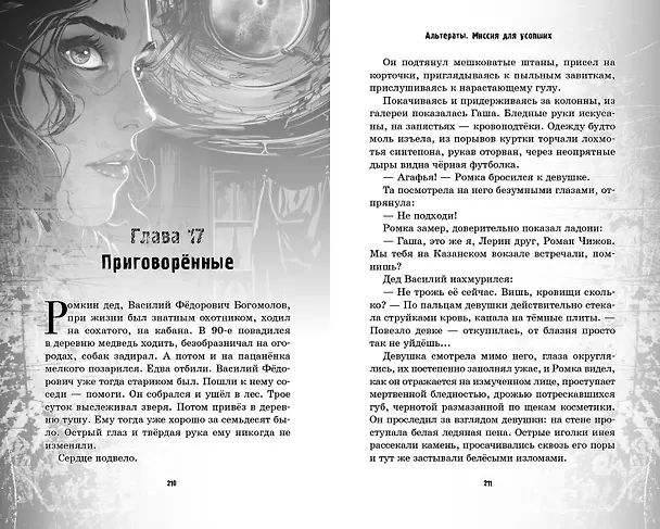Книга Альтераты. Миссия для усопших (Евгения Кретова) — 11