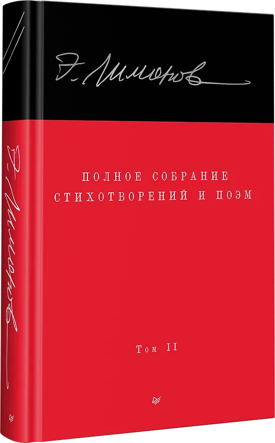 Книга Полное собрание стихотворений и поэм. В 4 томах. Том 2 (Эдуард Лимонов) — 2
