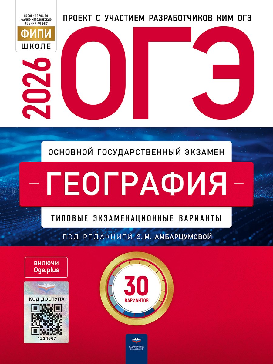 

ОГЭ-2026. География. Типовые экзаменационные варианты. 30 вариантов