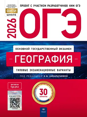 Книга ОГЭ 2026. География. Типовые экзаменационные варианты. 30 вариантов (Элеонора Амбарцумова)