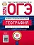 ОГЭ 2026. География. Типовые экзаменационные варианты. 30 вариантов — 3126607 — 1