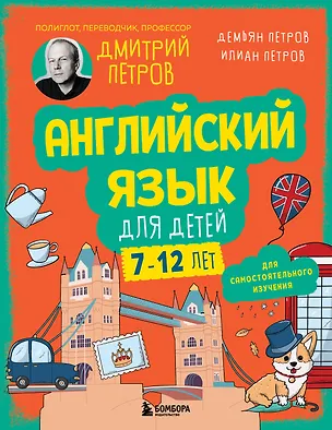 Книга Английский язык для детей, 16 уроков. Для самостоятельного изучения (Дмитрий Петров, Илиан Петров, Демьян Петров)