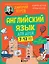 Английский язык для детей, 16 уроков. Для самостоятельного изучения — 3149874 — 1