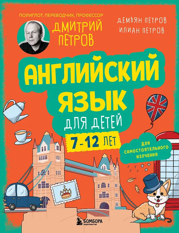 Книга Английский язык для детей, 16 уроков. Базовый курс (Дмитрий Петров, Илиан Петров, Демьян Петров) — 1