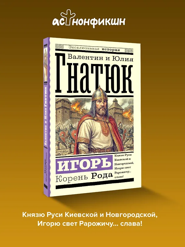 Книга Игорь. Корень Рода (Валентин Гнатюк, Юлия Гнатюк) — 5