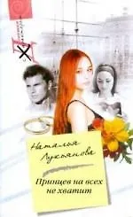 Принцев на всех не хватит