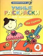 Книга Умные раскраски для малышей. На сцене () — 1