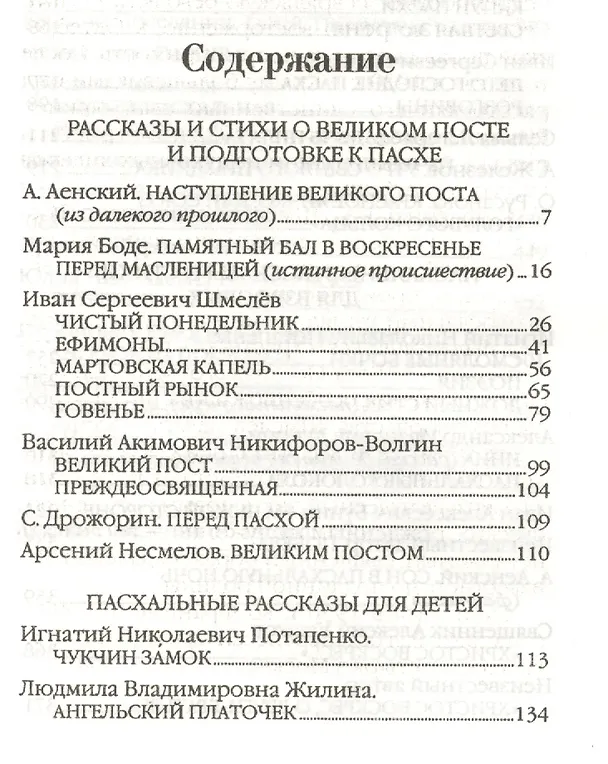 Книга Воскресение Христово видевше... Пасхальный сборник для детей и взрослых () — 2