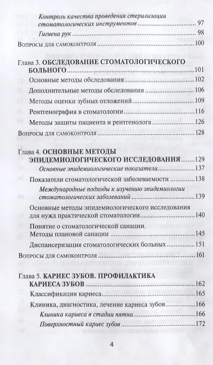 Книга Основы диагностики и профил.стоматол.заболеваний (Жанна Муравянникова, Оксана Панаиотова) — 3